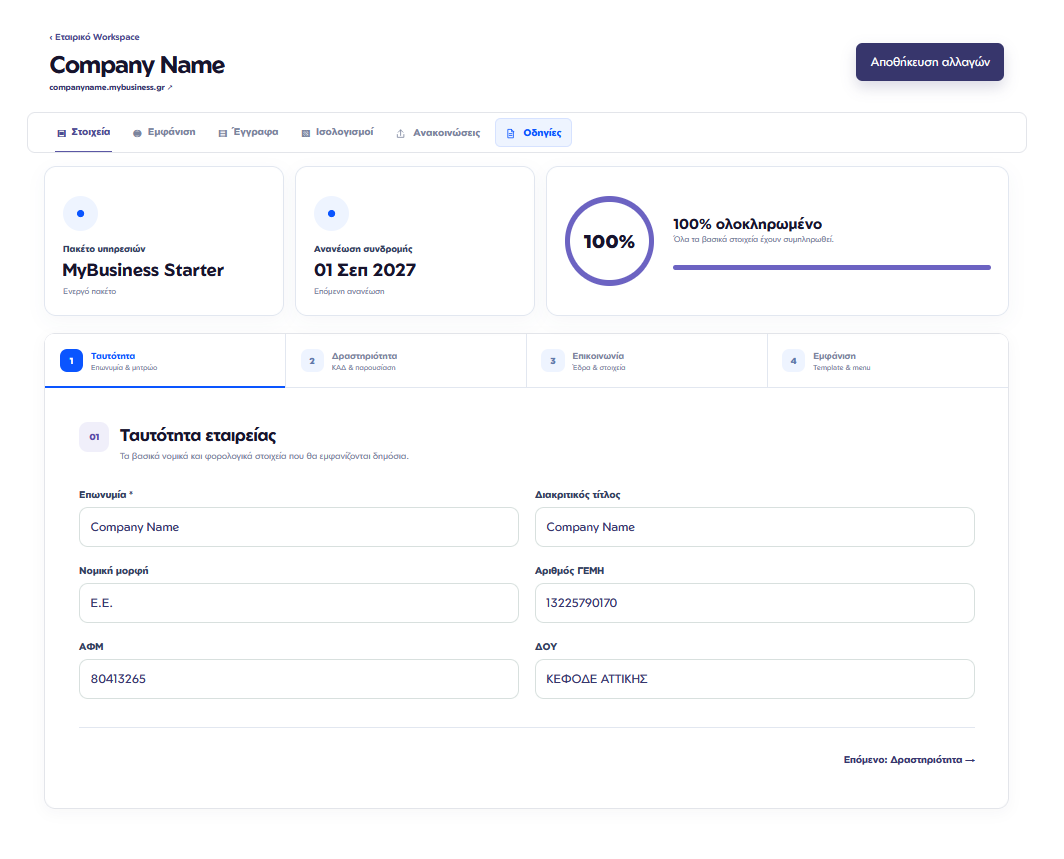 Ταυτότητα εταιρείας στο mybusiness.gr