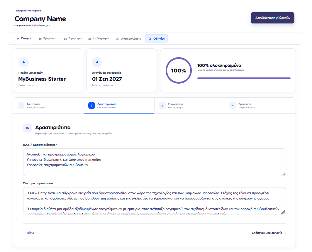 Δραστηριότητα εταιρείας στο mybusiness.gr