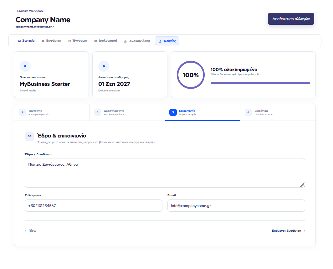 Επικοινωνία εταιρείας στο mybusiness.gr